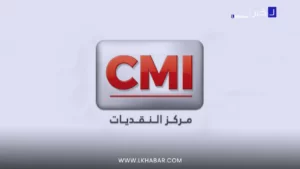 CMI المغرب